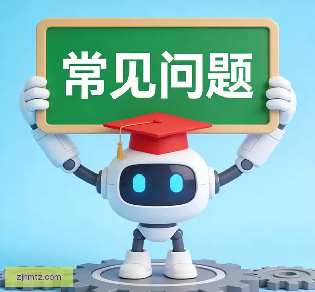 常见问题